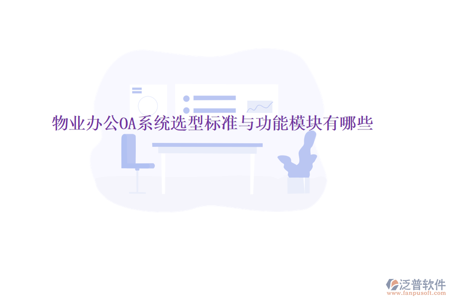  物業(yè)<a href=http://www.newsbd7.com/oa/ target=_blank class=infotextkey>辦公OA系統(tǒng)</a>選型標(biāo)準(zhǔn)與功能模塊有哪些