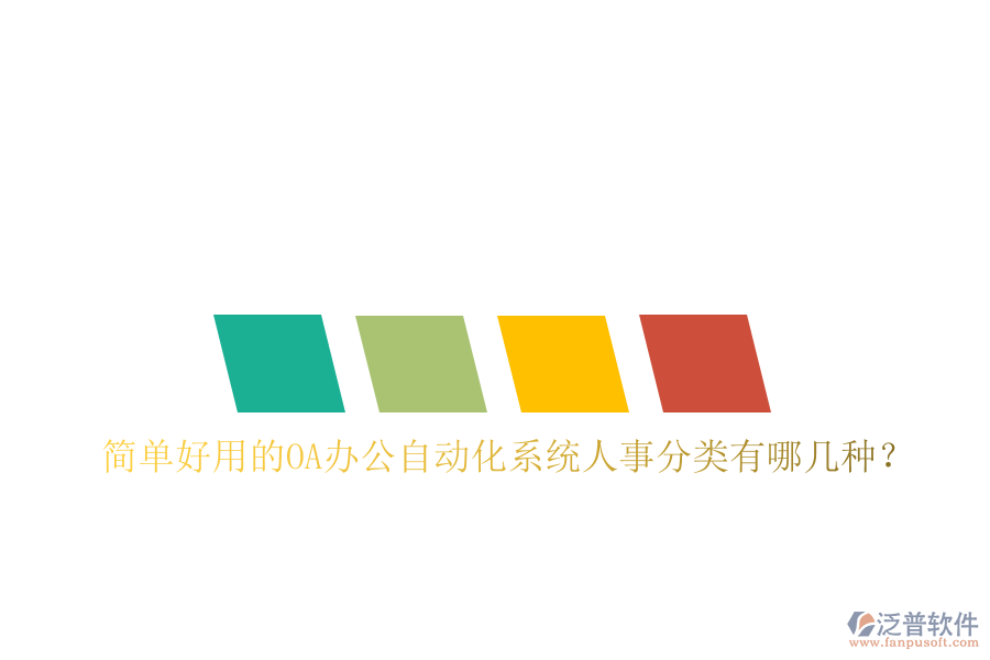  簡單好用的oa辦公自動化系統(tǒng)人事分類有哪幾種？