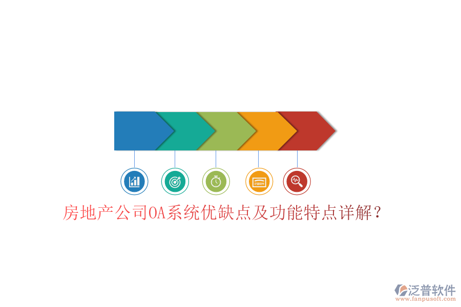  房地產(chǎn)公司OA系統(tǒng)優(yōu)缺點及功能特點詳解？