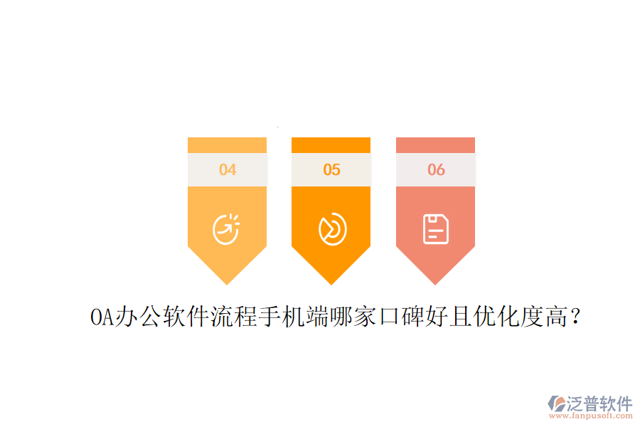  OA辦公軟件流程手機(jī)端哪家口碑好且優(yōu)化度高？