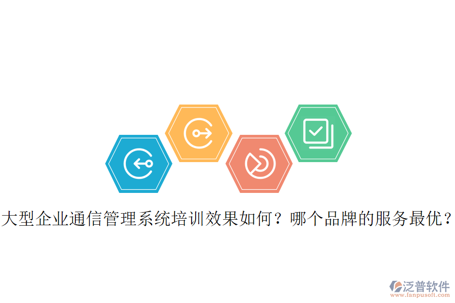  大型企業(yè)通信管理系統(tǒng)培訓(xùn)效果如何？哪個(gè)品牌的服務(wù)最優(yōu)？