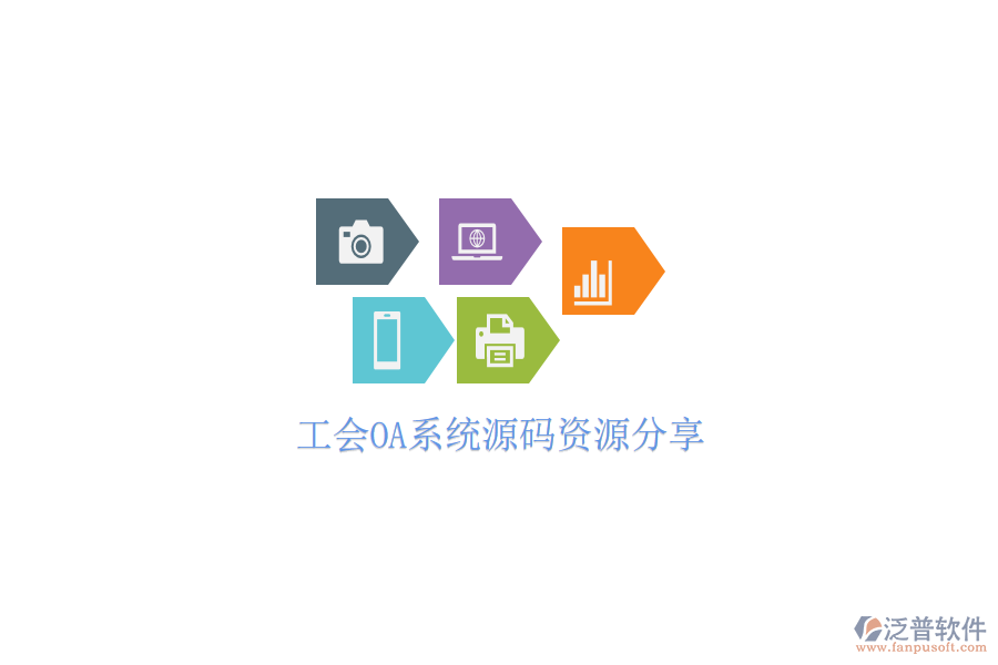  工會(huì)OA系統(tǒng)源碼資源分享