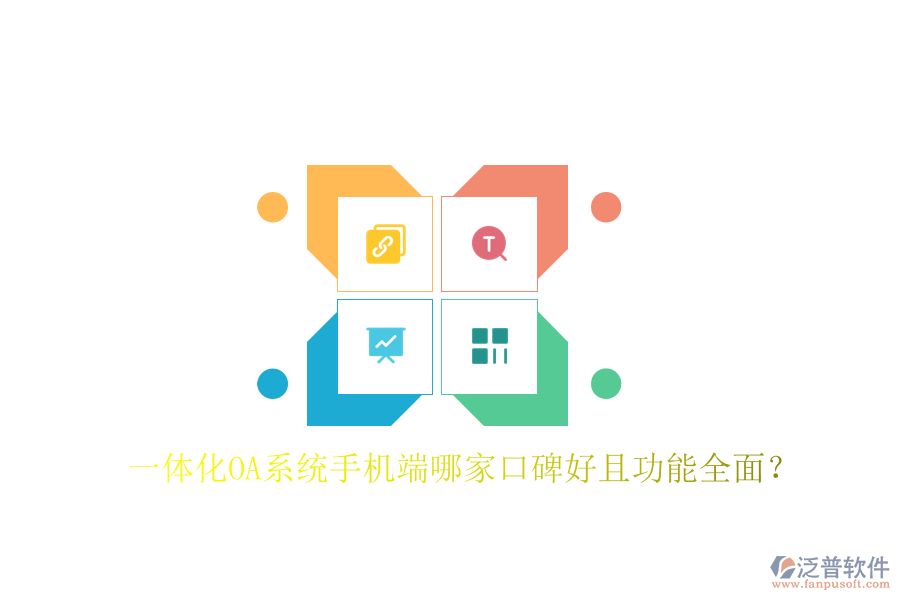  一體化OA系統(tǒng)手機(jī)端哪家口碑好且功能全面？