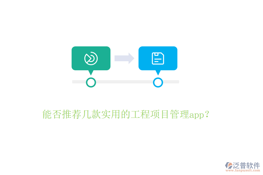 能否推薦幾款實用的工程項目管理app？