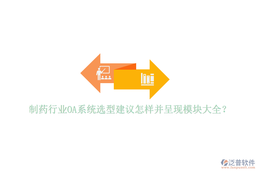 制藥行業(yè)OA系統(tǒng)選型建議怎樣并呈現(xiàn)模塊大全？