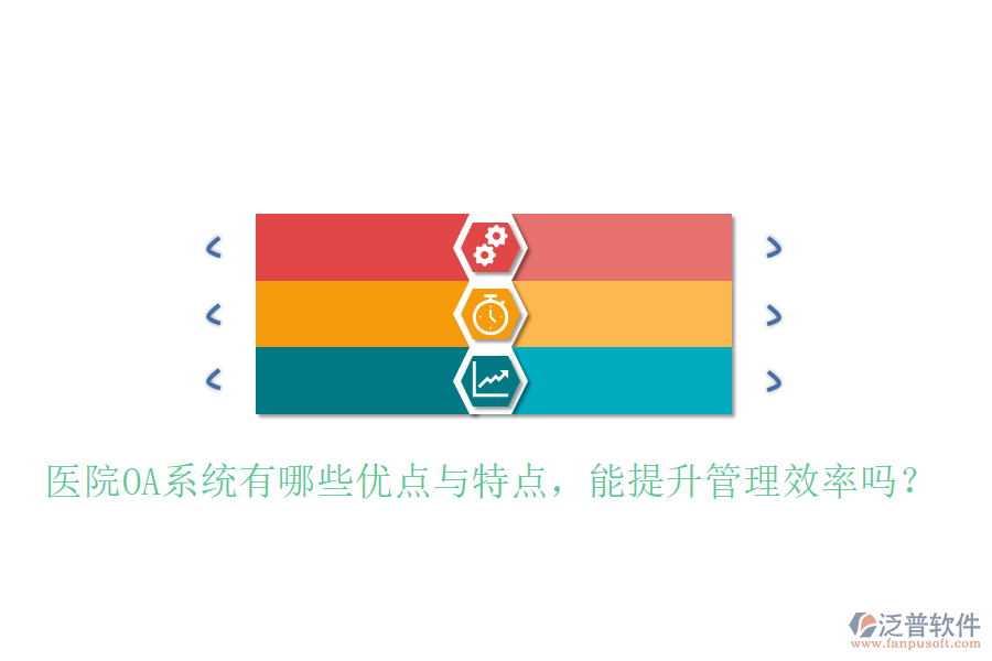  醫(yī)院OA系統(tǒng)有哪些優(yōu)點與特點，能提升管理效率嗎？
