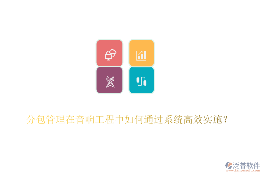 分包管理在音響工程中如何通過(guò)系統(tǒng)高效實(shí)施？