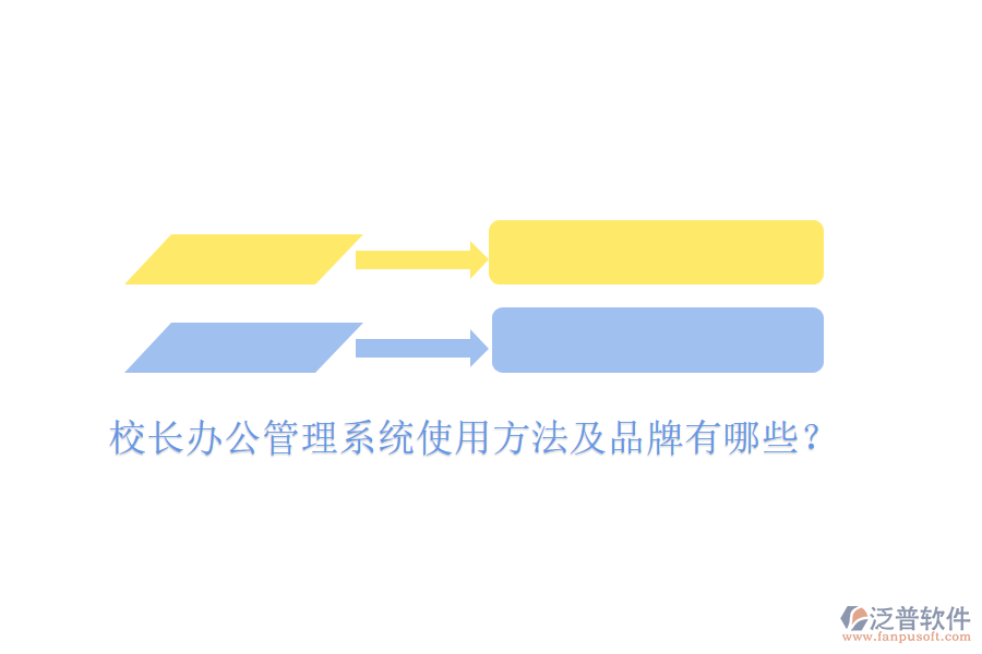  校長(zhǎng)辦公管理系統(tǒng)使用方法及品牌有哪些？