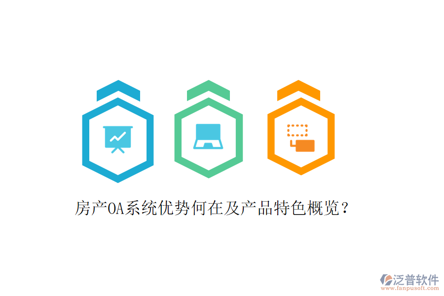 房產(chǎn)OA系統(tǒng)優(yōu)勢(shì)何在及產(chǎn)品特色概覽？