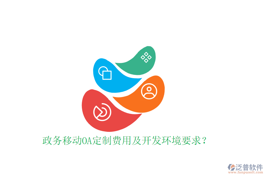  政務(wù)移動(dòng)OA定制費(fèi)用及開發(fā)環(huán)境要求？