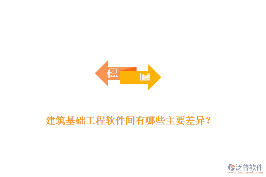 建筑基礎(chǔ)工程軟件間有哪些主要差異？