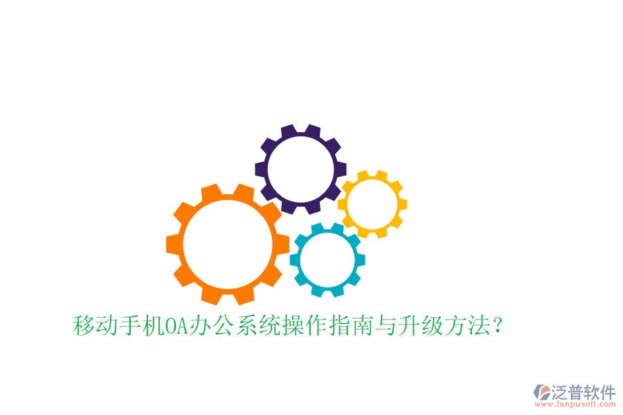  移動手機OA辦公系統(tǒng)操作指南與升級方法？