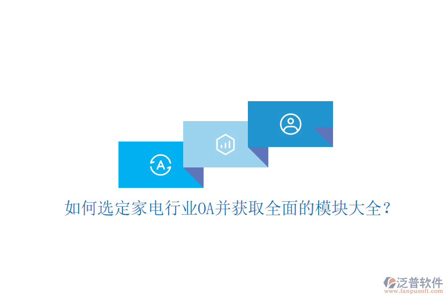  如何選定家電行業(yè)OA并獲取全面的模塊大全？