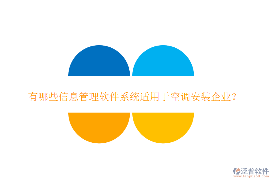 有哪些信息管理軟件系統(tǒng)適用于空調(diào)安裝企業(yè)？