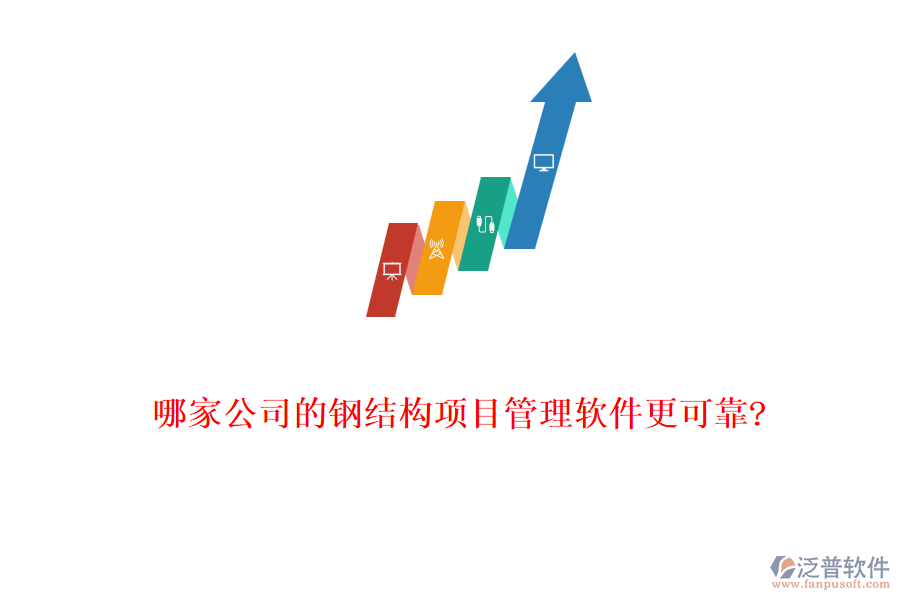 哪家公司的鋼結(jié)構(gòu)項目管理軟件更可靠?