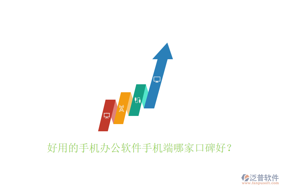  好用的手機(jī)辦公軟件手機(jī)端哪家口碑好？
