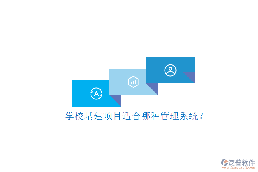 學(xué)?；椖窟m合哪種管理系統(tǒng)?