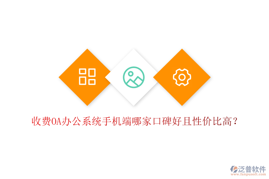  收費OA辦公系統(tǒng)手機端哪家口碑好且性價比高？