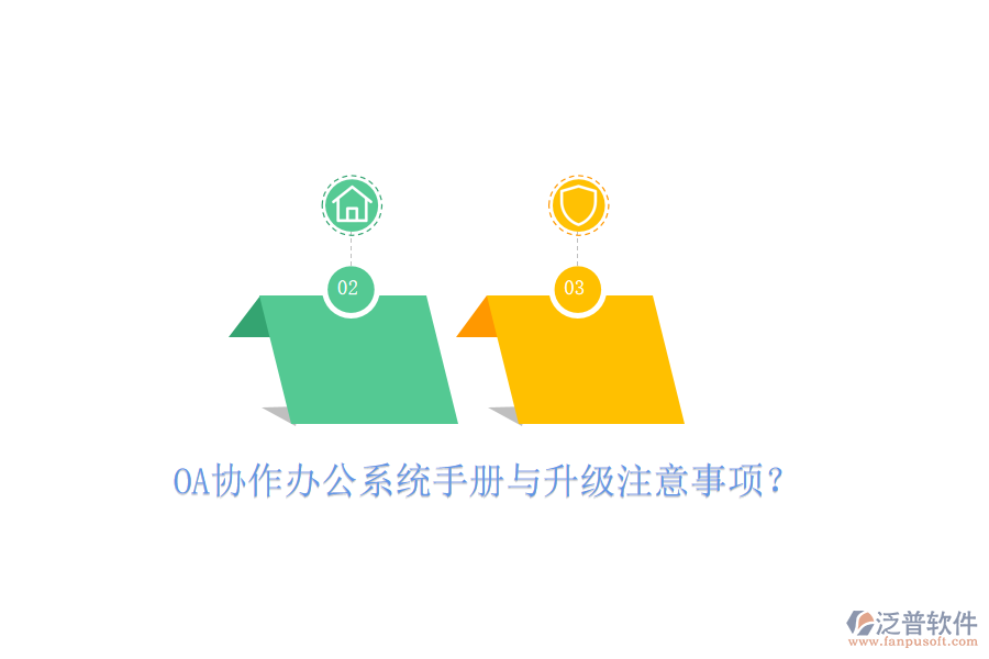  OA協(xié)作辦公系統(tǒng)手冊(cè)與升級(jí)注意事項(xiàng)？
