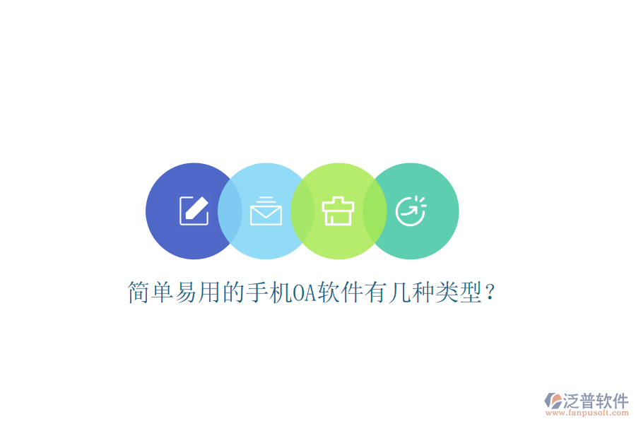  簡單易用的手機(jī)OA軟件有幾種類型？