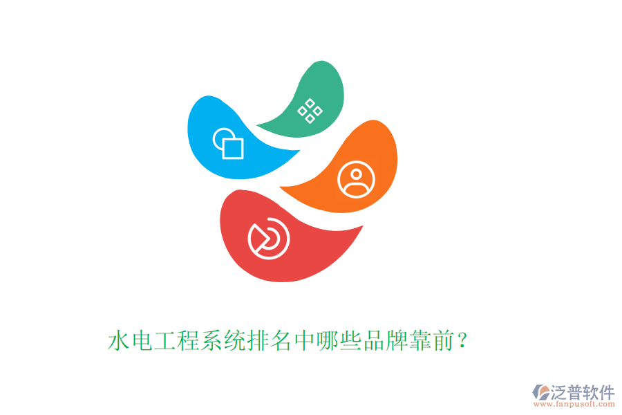 水電工程系統(tǒng)排名中哪些品牌靠前？