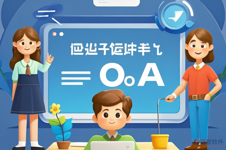 定制教育OA辦公軟件，哪些公司擅長二次開發(fā)？