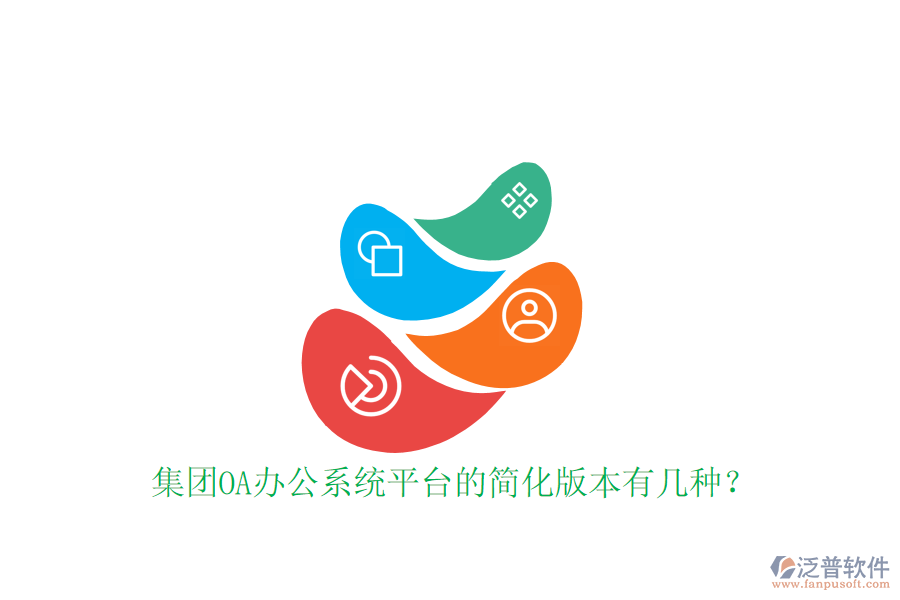 集團(tuán)OA辦公系統(tǒng)平臺(tái)的簡(jiǎn)化版本有幾種？