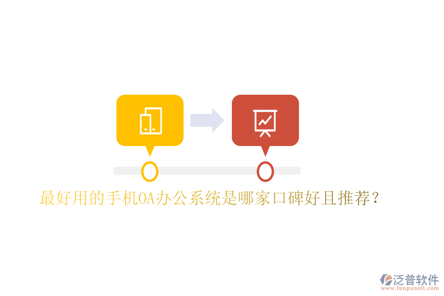  最好用的手機(jī)OA辦公系統(tǒng)是哪家口碑好且推薦？