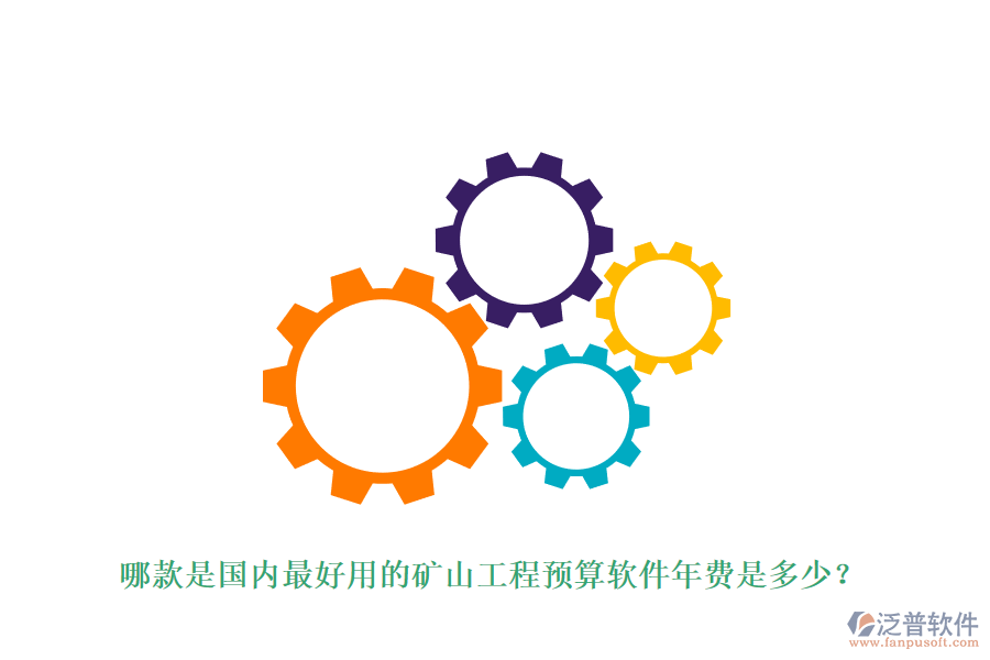 哪款是國(guó)內(nèi)最好用的礦山工程預(yù)算軟件年費(fèi)是多少？