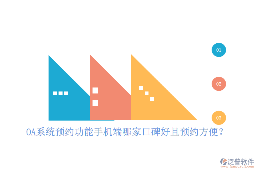  OA系統(tǒng)預(yù)約功能手機端哪家口碑好且預(yù)約方便？