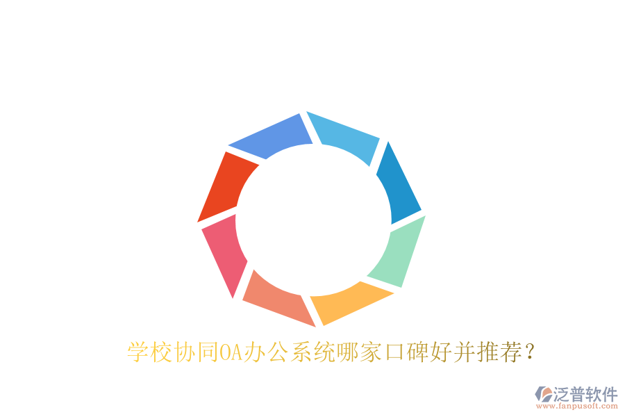  學校協(xié)同OA辦公系統(tǒng)哪家口碑好并推薦？