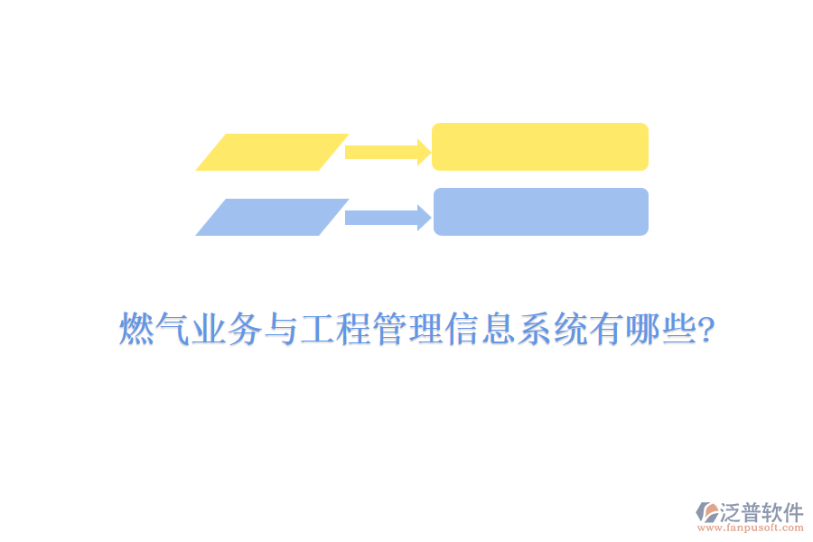 燃氣業(yè)務與工程管理信息系統(tǒng)有哪些?