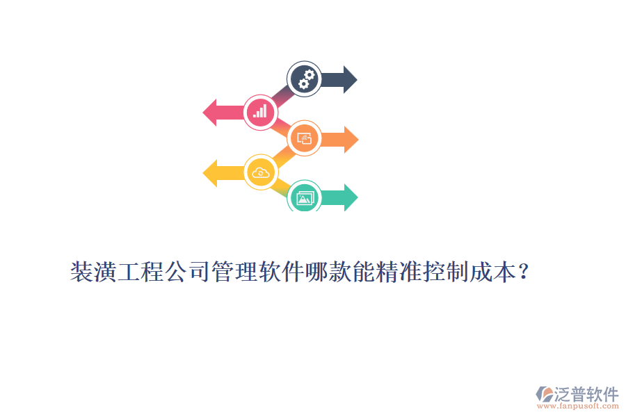 裝潢工程公司管理軟件哪款能精準控制成本？