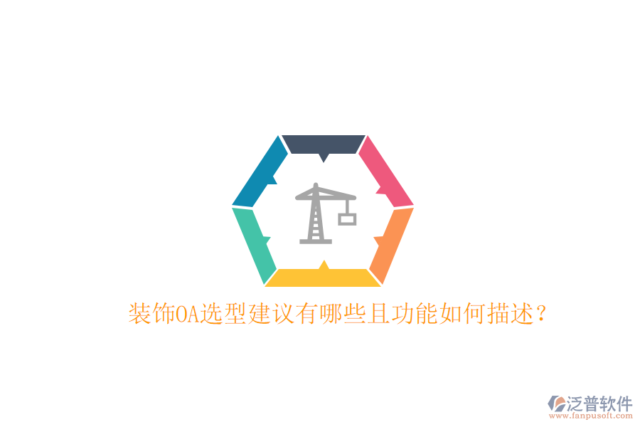  裝飾OA選型建議有哪些且功能如何描述？