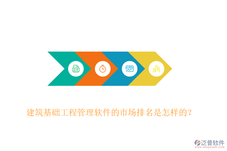 建筑基礎(chǔ)工程管理軟件的市場(chǎng)排名是怎樣的？
