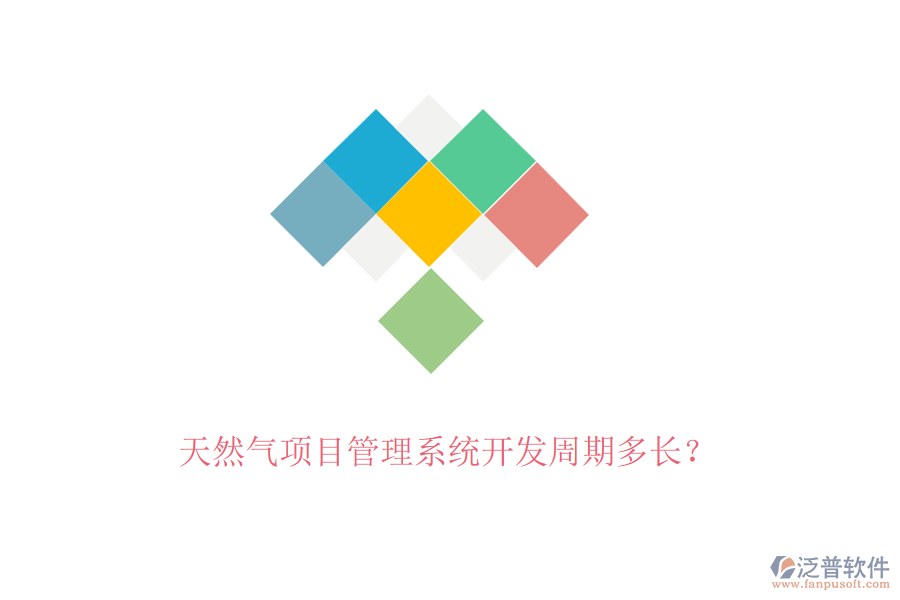 天然氣項(xiàng)目管理系統(tǒng)開發(fā)周期多長(zhǎng)？