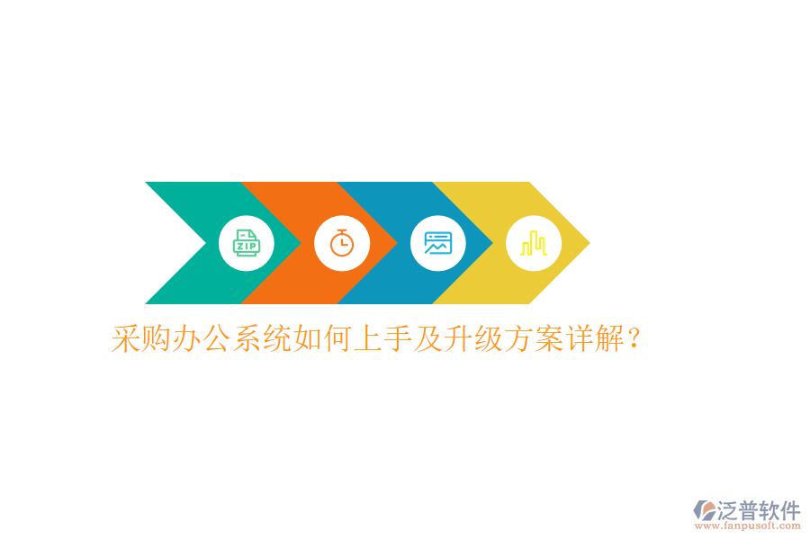  采購辦公系統(tǒng)如何上手及升級方案詳解？