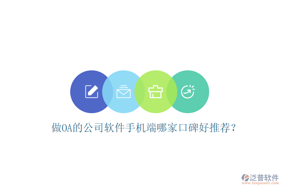  做OA的公司軟件手機端哪家口碑好推薦？