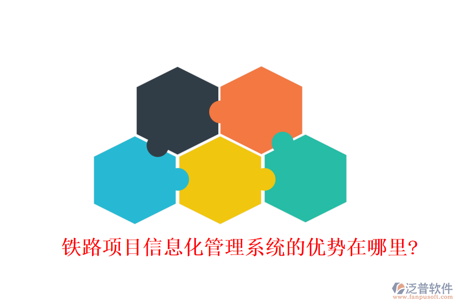 鐵路項(xiàng)目信息化管理系統(tǒng)的優(yōu)勢在哪里?