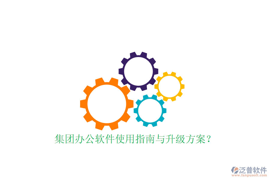  集團(tuán)辦公軟件使用指南與升級(jí)方案？