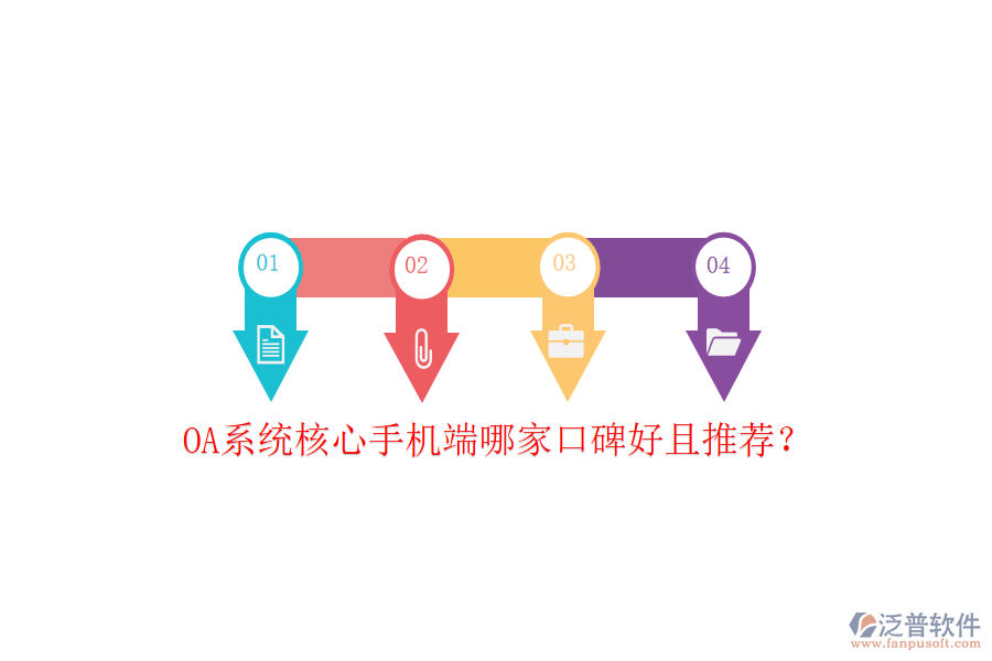  OA系統(tǒng)核心手機(jī)端哪家口碑好且推薦？