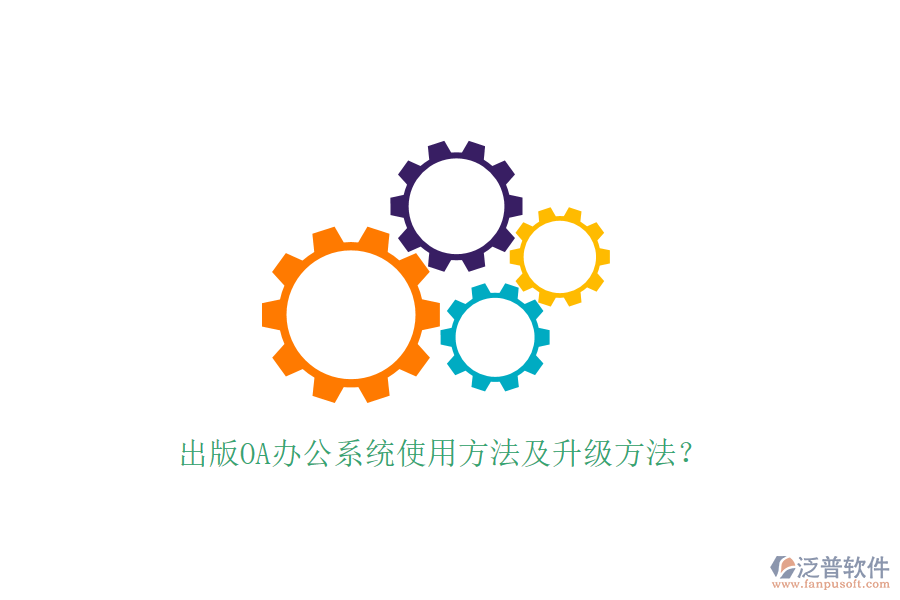  出版OA辦公系統(tǒng)使用方法及升級(jí)方法？