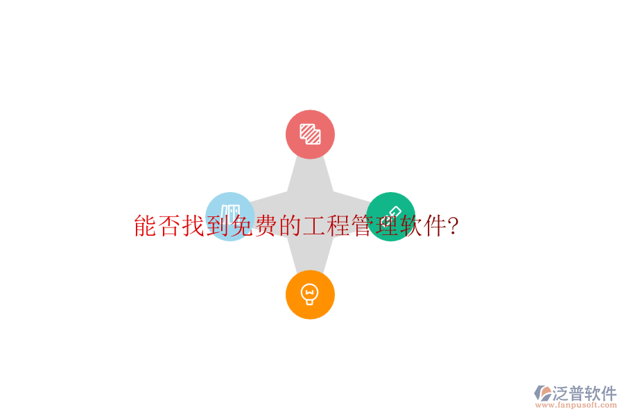 能否找到免費的工程管理軟件?