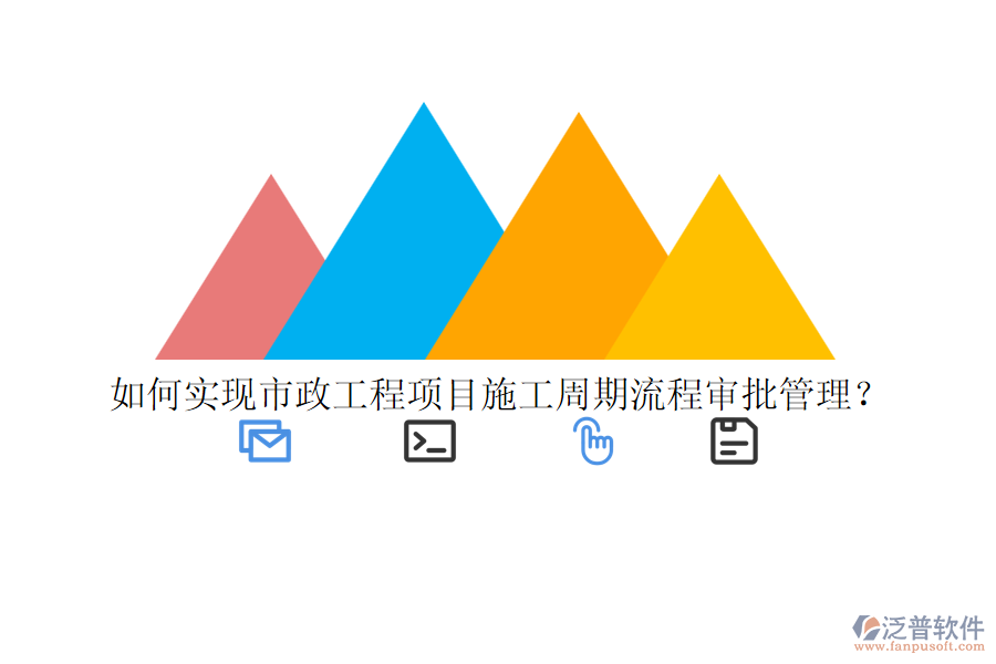 如何實現(xiàn)市政工程項目施工周期流程審批管理？