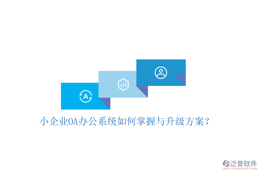  小企業(yè)OA辦公系統(tǒng)如何掌握與升級方案？