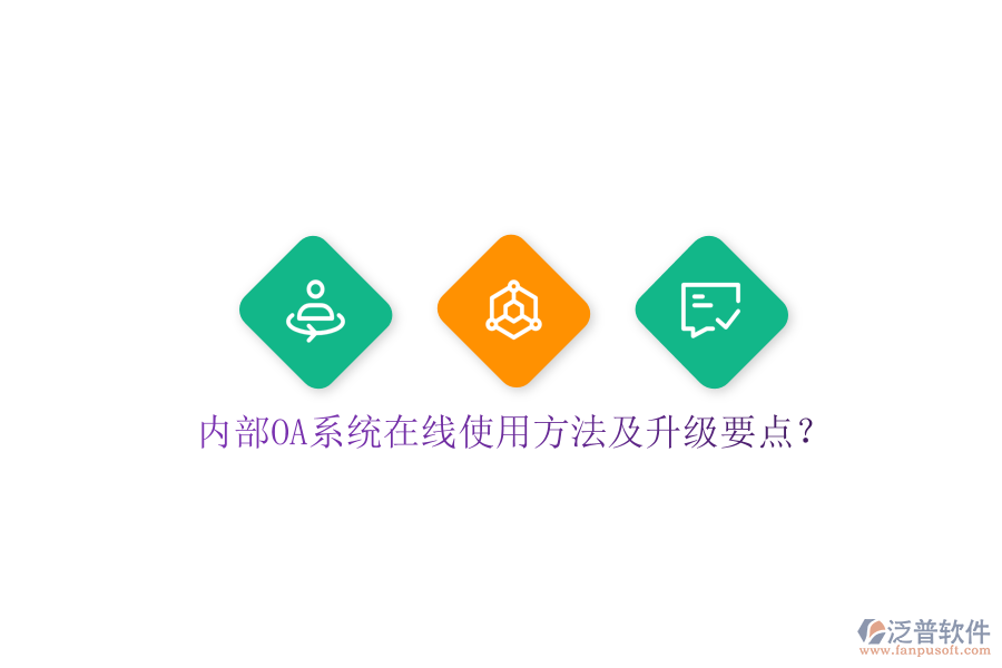  內(nèi)部OA系統(tǒng)在線使用方法及升級要點？