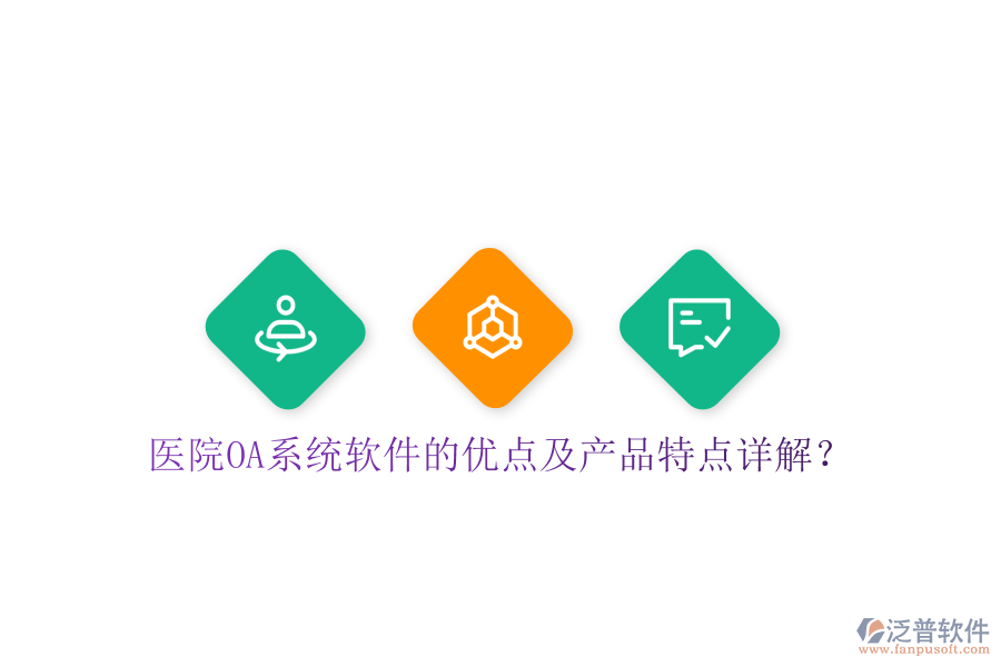  醫(yī)院OA系統(tǒng)軟件的優(yōu)點及產(chǎn)品特點詳解？
