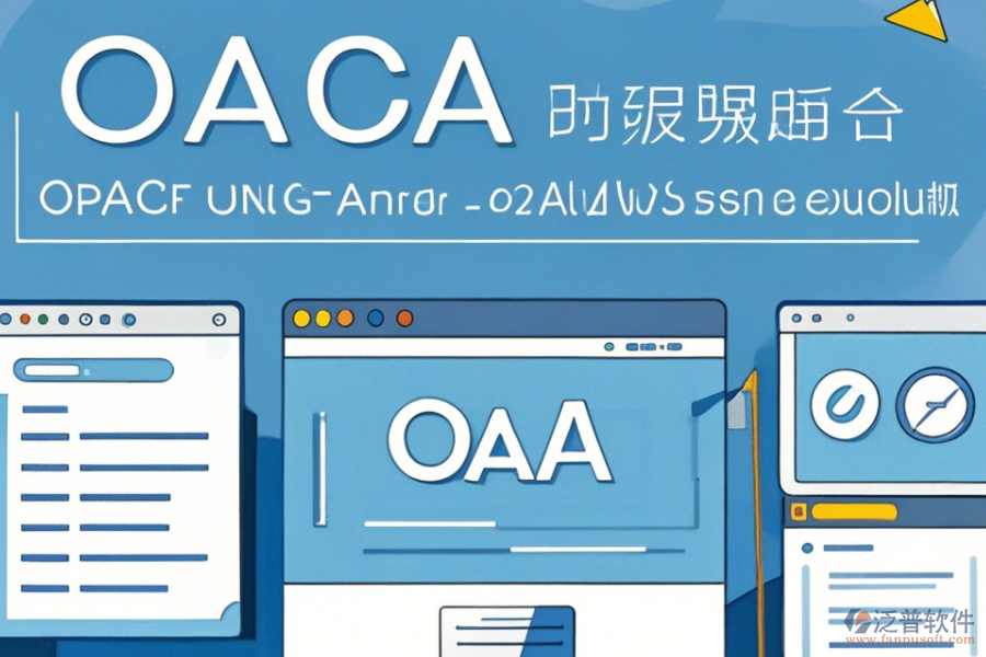 內(nèi)網(wǎng)OA系統(tǒng)操作方法與安全使用教程？