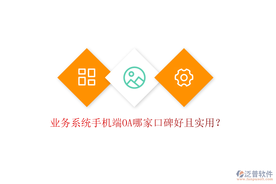  業(yè)務(wù)系統(tǒng)手機端OA哪家口碑好且實用？