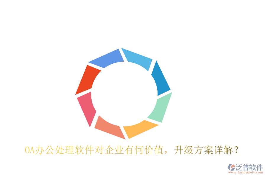 OA辦公處理軟件對企業(yè)有何價(jià)值，升級方案詳解？